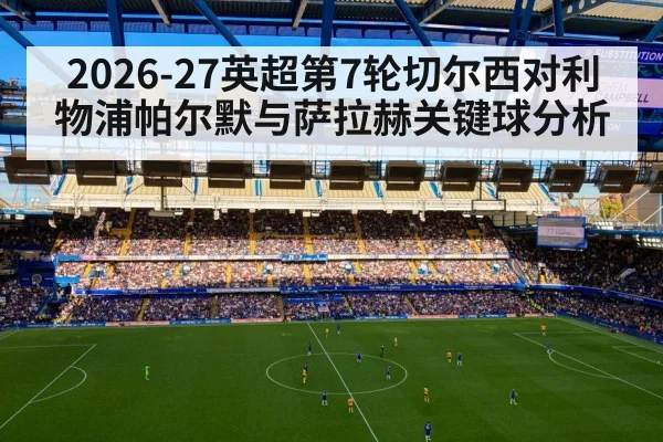 2026-27英超第7轮切尔西对利物浦帕尔默与萨拉赫关键球分析